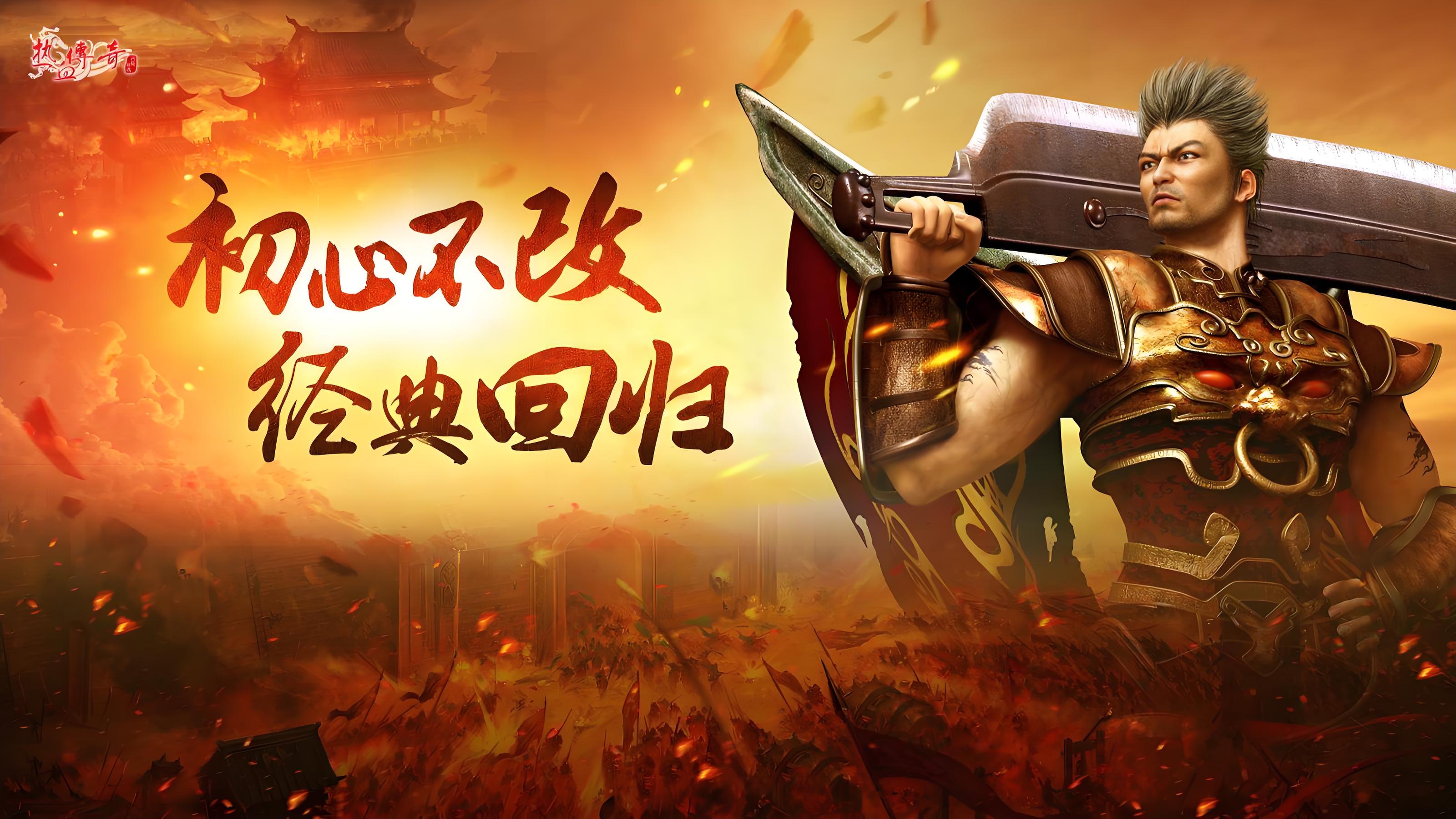 《复古传奇点卡版》：重燃热血，再战玛法